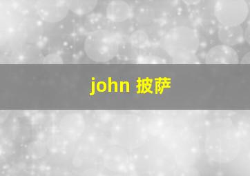 john 披萨